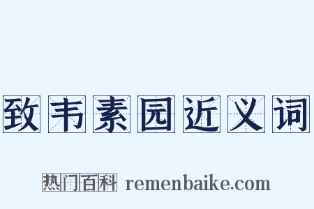 致韦素园近义词是什么意思的图片